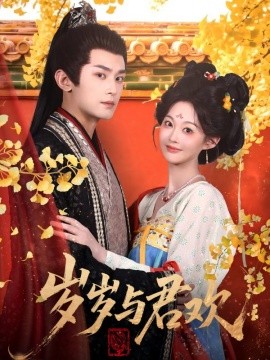 歲歲與君歡(全集)