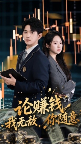 論賺錢(qián)我無(wú)敵你隨意(全集)