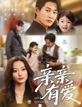親親有愛(ài)(全集)
