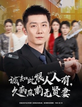 誠(chéng)知此恨人人有久病床前無賢妻(全集)