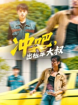 沖吧，出租車大叔(全集)