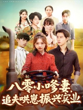 八零小嗲妻追夫哄崽振興實業(yè)(全集)