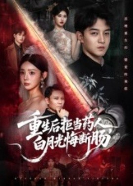 重生后拒當藥人，白月光悔斷腸(全集)
