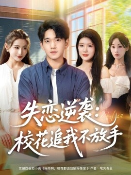 失戀逆襲，校花追我不放手(全集)