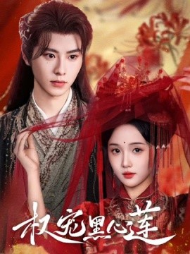 權(quán)寵黑心蓮(全集)