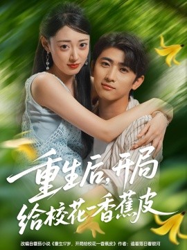 重生后，開(kāi)局給?；ㄒ幌憬镀?全集)