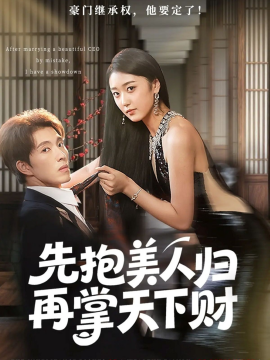 先抱美人歸再掌天下財(cái)(全集)