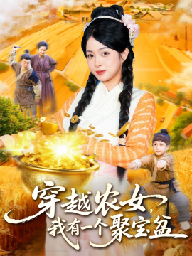 穿越農(nóng)女我有一個聚寶盆(全集)