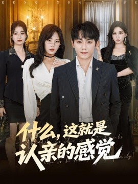 什么，這就是認親的感覺(全集)