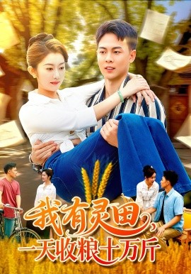 我有靈田，一天收糧十萬(wàn)斤(全集)