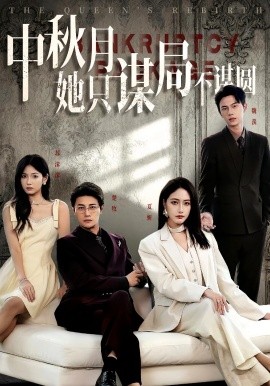 商戰(zhàn)女王只謀權(quán)不謀愛(全集)