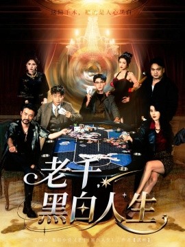 老千，黑白人生(全集)