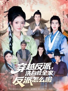 穿越反派，洗白救全家：反派怎么啦(全集)