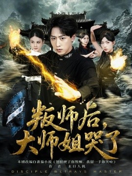 叛師后，大師姐哭了(全集)