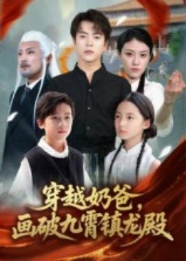 穿越奶爸，畫破九霄鎮(zhèn)龍殿(全集)