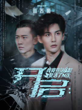 開啟我竟在浴缸復(fù)活了N次(全集)