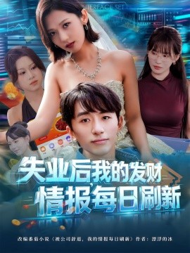 失業(yè)后，我的發(fā)財(cái)情報(bào)每日刷新(全集)