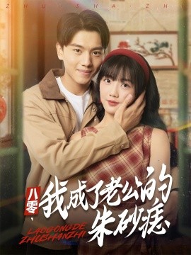 八零，我成了老公的朱砂痣(全集)