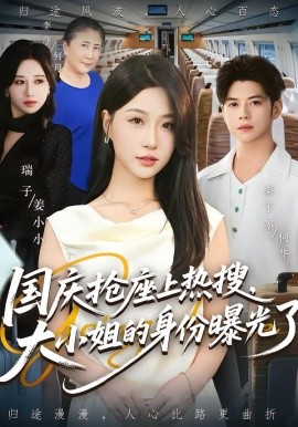 國慶搶座上熱搜，大小姐的身份曝光了(全集)