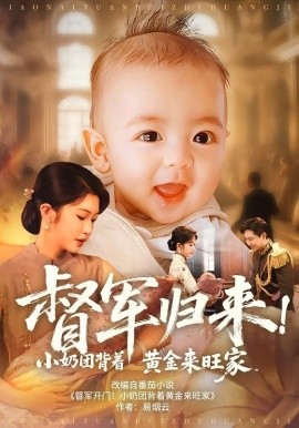 督軍歸來！小奶團背著黃金來旺家(全集)