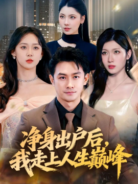 凈身出戶后，我走上人生巔峰(全集)