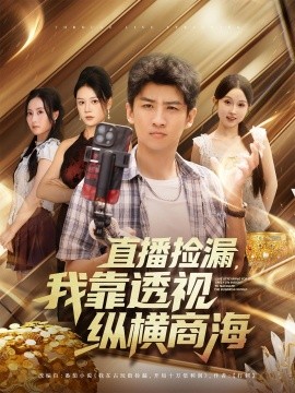 直播撿漏，我靠透視縱橫商海(全集)