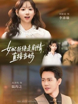 女配拒絕走劇情，直接當媽(全集)