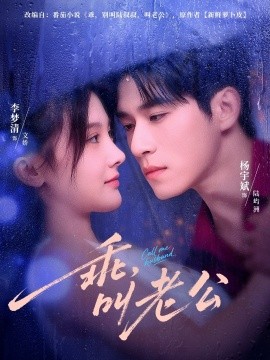 乖，叫老公(全集)