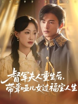 督軍夫人重生后，帶聾啞兒女過福寶人生(全集)