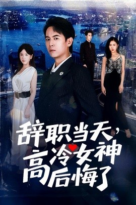 辭職當天，高冷女神后悔了(全集)