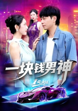 一塊錢(qián)男神(全集)