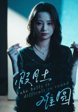 假肚難圓(全集)