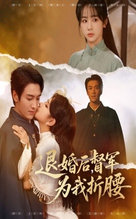 退婚后督軍為我折腰(全集)
