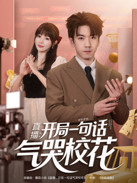 直播：開局一句話氣哭?；?全集)