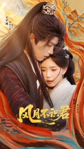 風(fēng)月不識君(全集)