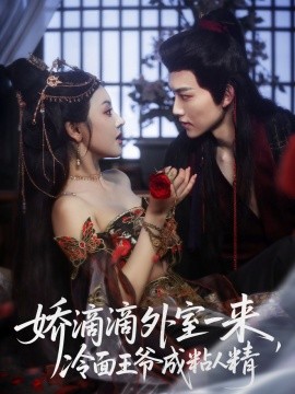 嬌滴滴外室一來(lái)，冷面王爺成粘人精(全集)