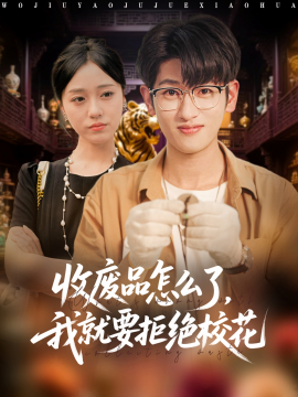 收廢品怎么了我就要拒絕校花(全集)