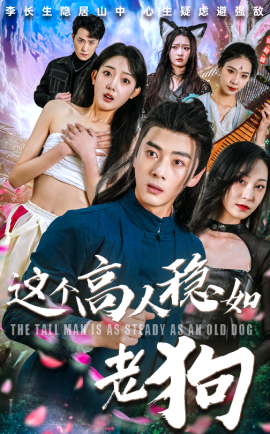 這個高人穩(wěn)如老狗(全集)