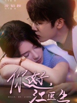 你好，江醫(yī)生(全集)