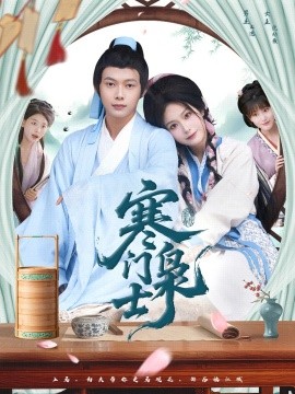 寒門(mén)梟士短劇(全集)