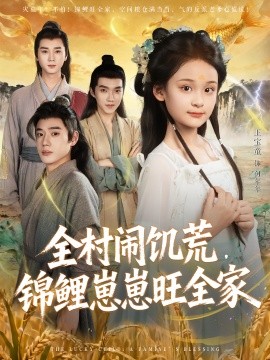全村鬧饑荒，錦鯉崽崽旺全家(全集)