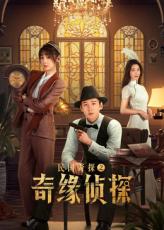 民國(guó)奇探之奇緣偵探(全集)