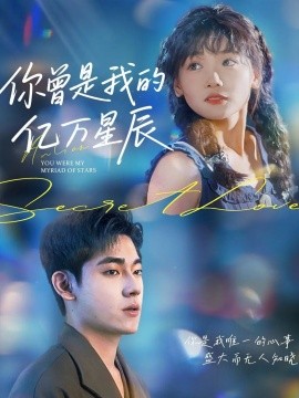 你曾是我的億萬星辰(全集)
