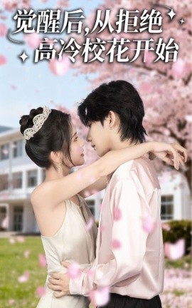 覺醒后從拒絕高冷?；ㄩ_始(全集)