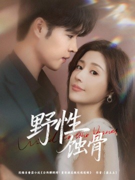 野性蝕骨(全集)