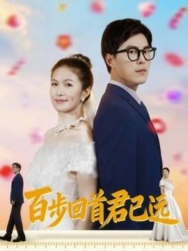 百步回首君已遠(yuǎn)(全集)