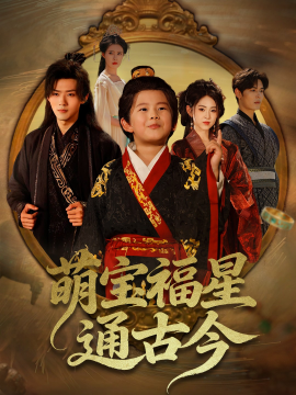 萌寶福星通古今(全集)