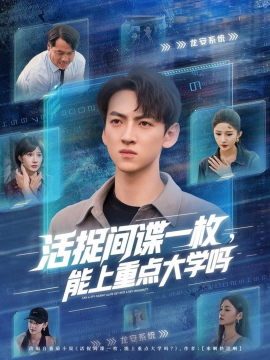 活捉間諜一枚能上重點(diǎn)大學(xué)嗎(全集)