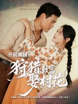 開局瘸腿，狩獵致富娶村花(全集)