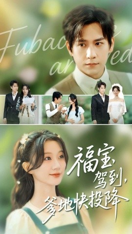 福寶駕到，爹地快投降(全集)